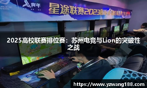 2025高校联赛排位赛：苏州电竞与Lion的突破性之战