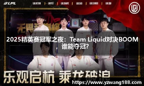 2025精英赛冠军之夜：Team Liquid对决BOOM，谁能夺冠？