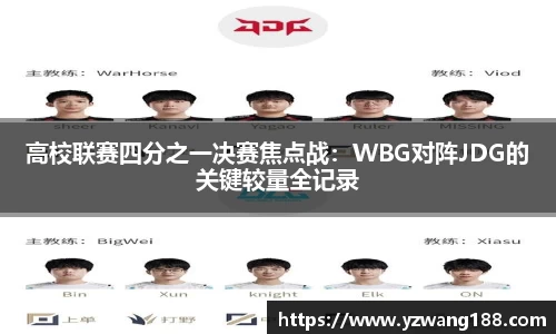 高校联赛四分之一决赛焦点战：WBG对阵JDG的关键较量全记录