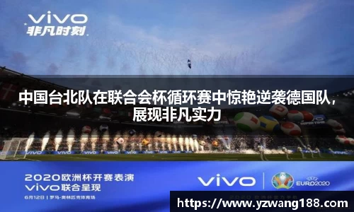 中国台北队在联合会杯循环赛中惊艳逆袭德国队，展现非凡实力