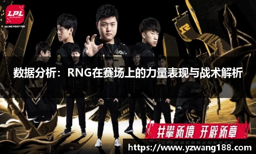数据分析：RNG在赛场上的力量表现与战术解析