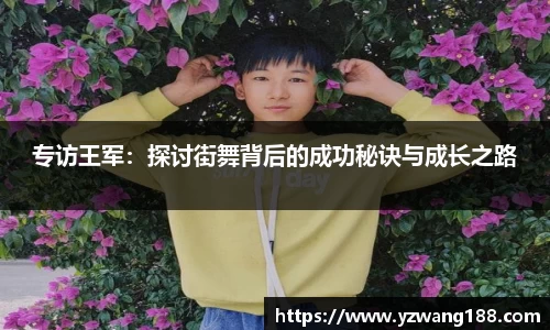 专访王军：探讨街舞背后的成功秘诀与成长之路