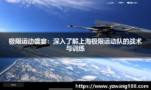 极限运动盛宴：深入了解上海极限运动队的战术与训练