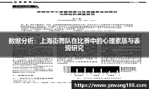 数据分析：上海街舞队在比赛中的心理素质与表现研究