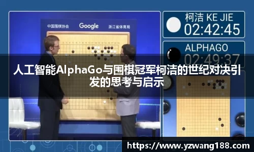 人工智能AlphaGo与围棋冠军柯洁的世纪对决引发的思考与启示