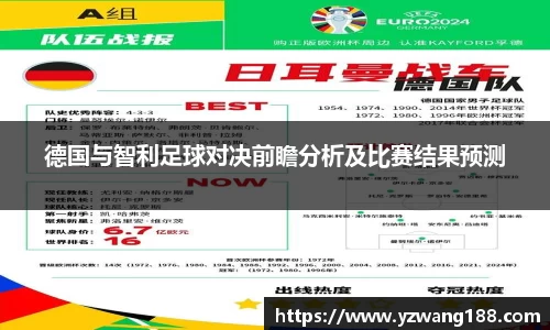 德国与智利足球对决前瞻分析及比赛结果预测