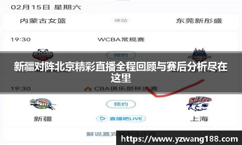 新疆对阵北京精彩直播全程回顾与赛后分析尽在这里