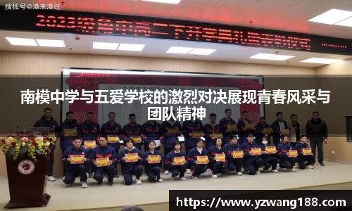 南模中学与五爱学校的激烈对决展现青春风采与团队精神