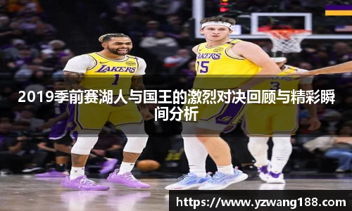 2019季前赛湖人与国王的激烈对决回顾与精彩瞬间分析