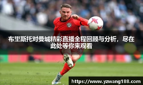 布里斯托对曼城精彩直播全程回顾与分析，尽在此处等你来观看