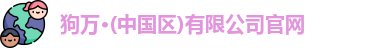 狗万